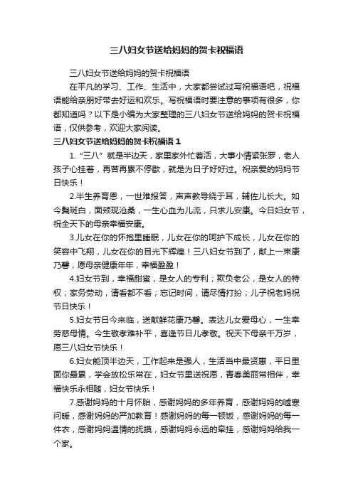 三八妇女节送给妈妈的贺卡祝福语