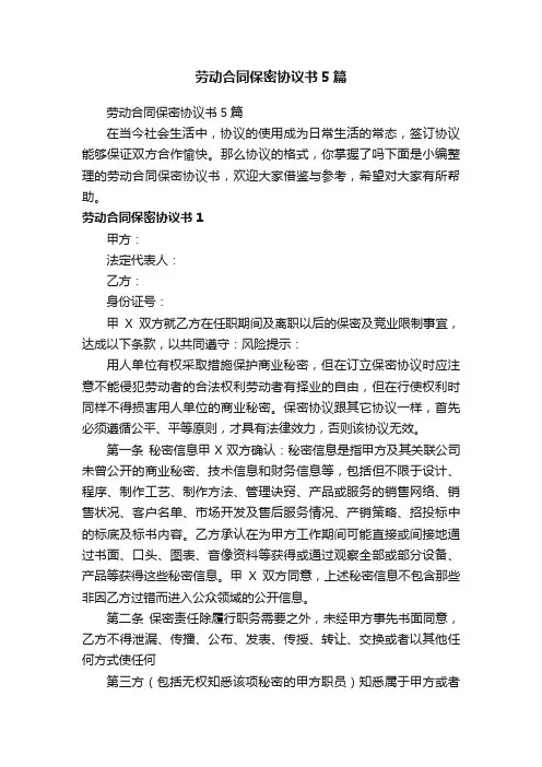 劳动合同保密协议书5篇