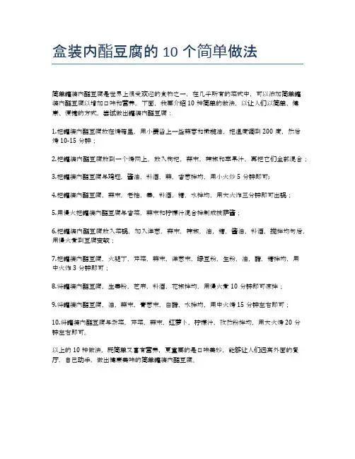 盒装内酯豆腐的10个简单做法