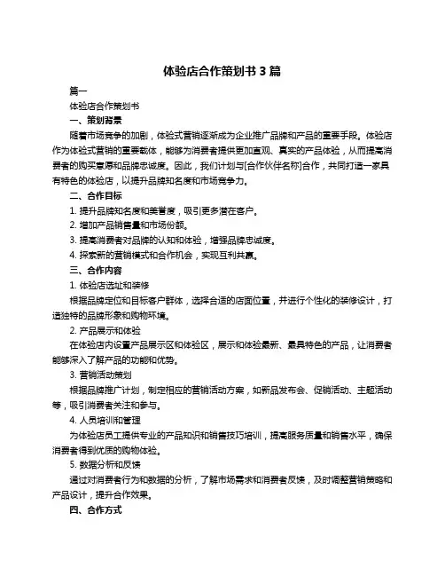 体验店合作策划书3篇