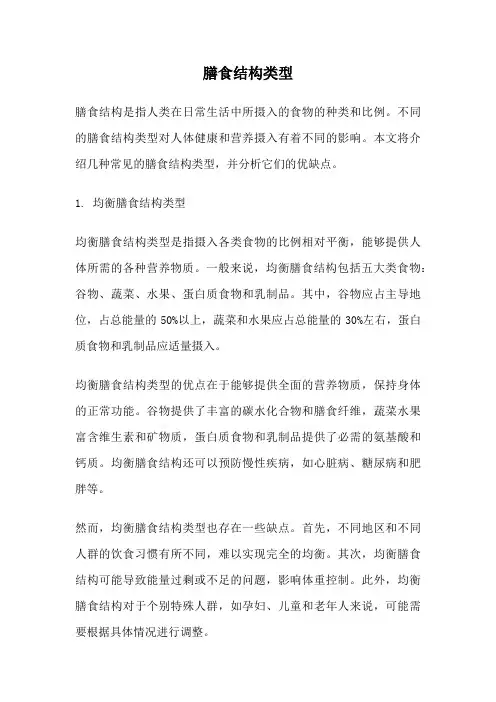 膳食结构类型