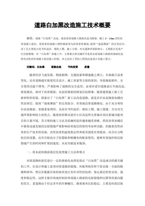 道路白加黑改造施工技术概要