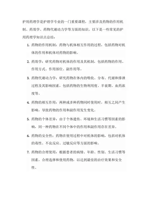 护用药理学知识点总结