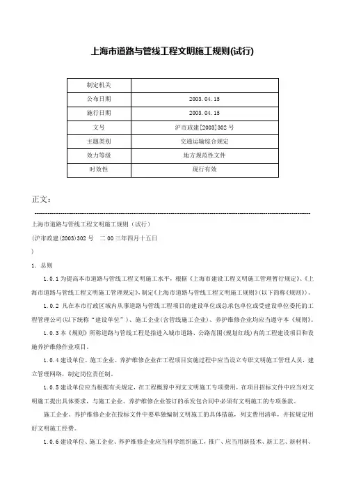 上海市道路与管线工程文明施工规则(试行)-沪市政建[2003]302号