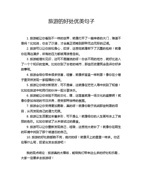 旅游的好处优美句子
