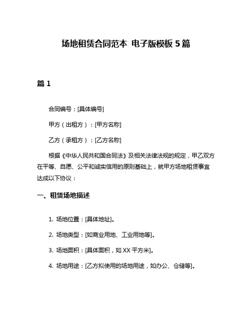 场地租赁合同范本 电子版模板5篇