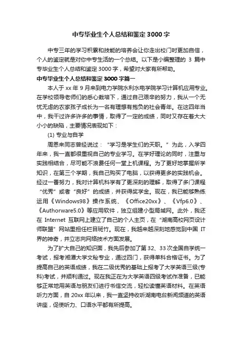 中专毕业生个人总结和鉴定3000字