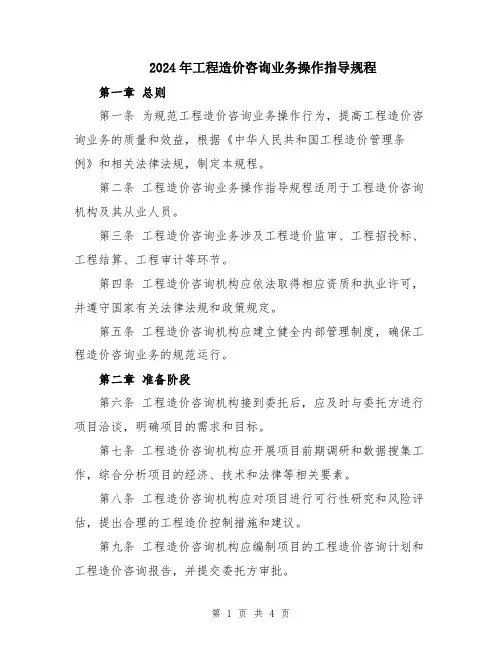 2024年工程造价咨询业务操作指导规程