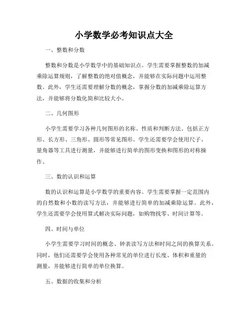 小学数学必考知识点大全