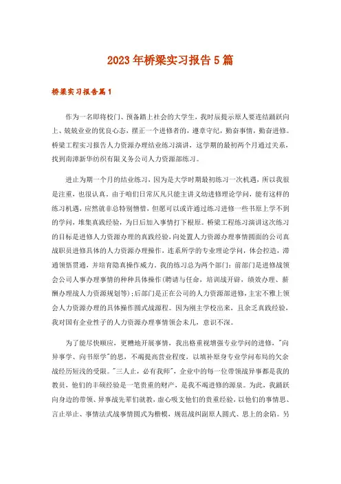 2023年桥梁实习报告5篇