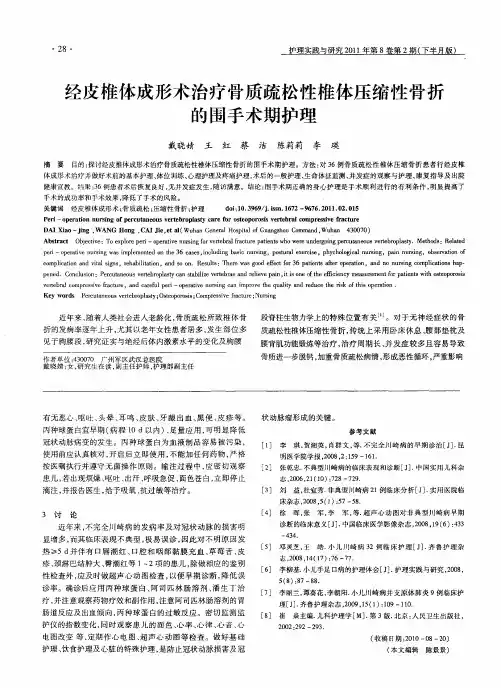 经皮椎体成形术治疗骨质疏松性椎体压缩性骨折的围手术期护理