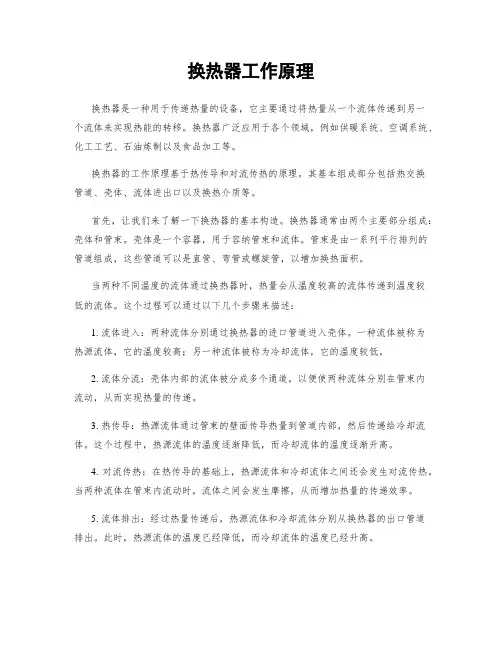 换热器工作原理