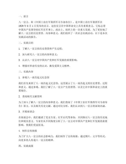 八一宣言的社会实践报告