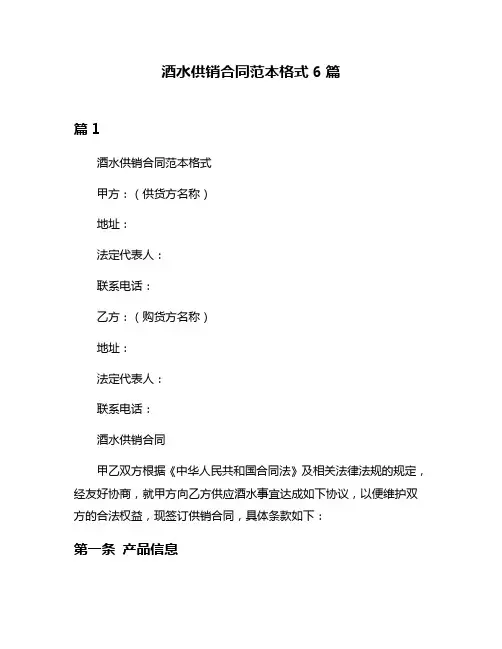 酒水供销合同范本格式6篇