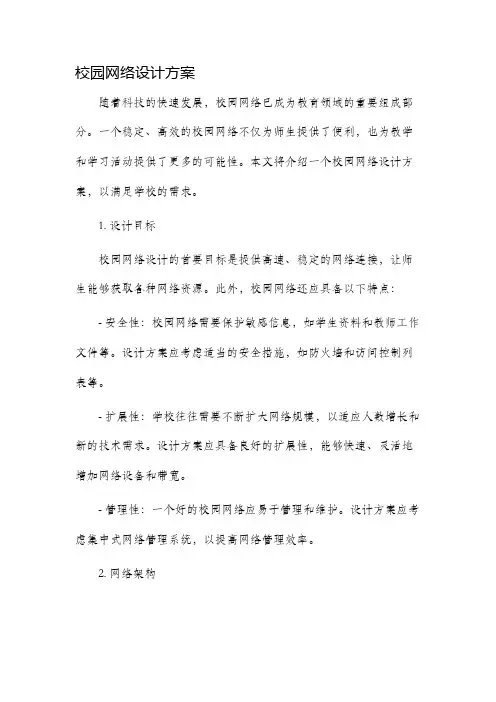 校园网络设计方案方案