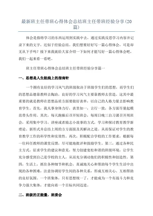 最新班主任带班心得体会总结班主任带班经验分享(20篇)