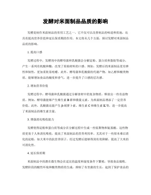 发酵对米面制品品质的影响