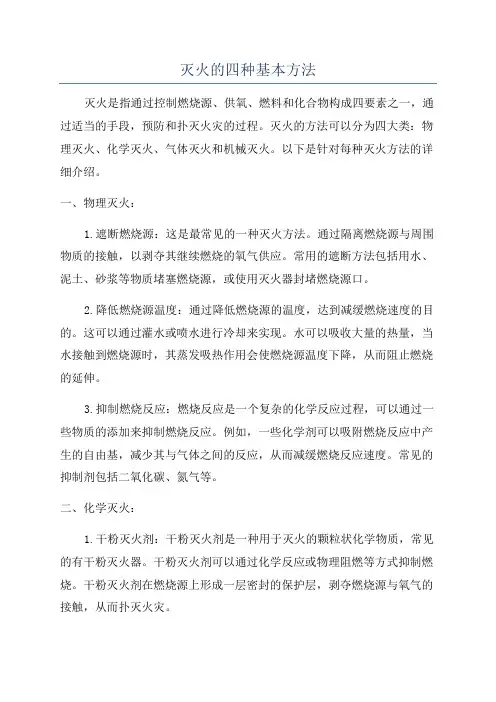灭火的四种基本方法
