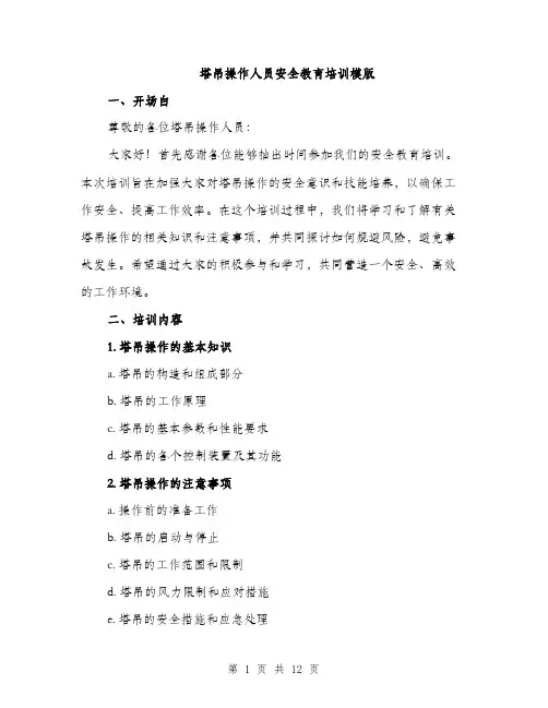 塔吊操作人员安全教育培训模版(三篇)