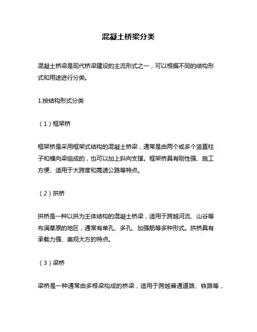 混凝土桥梁分类
