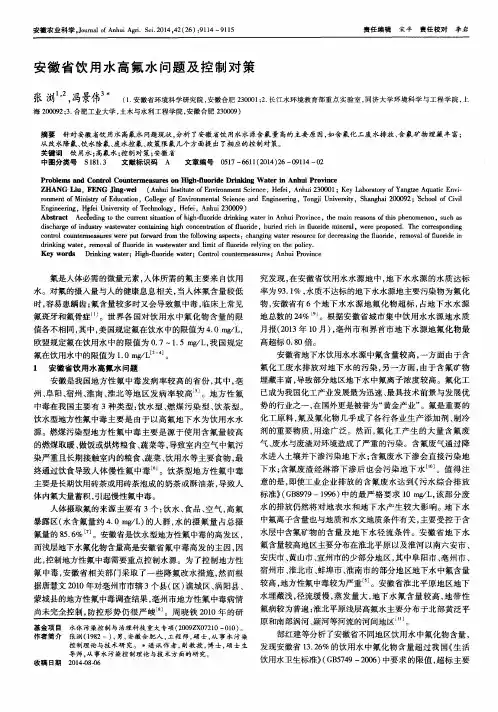 安徽省饮用水高氟水问题及控制对策-论文