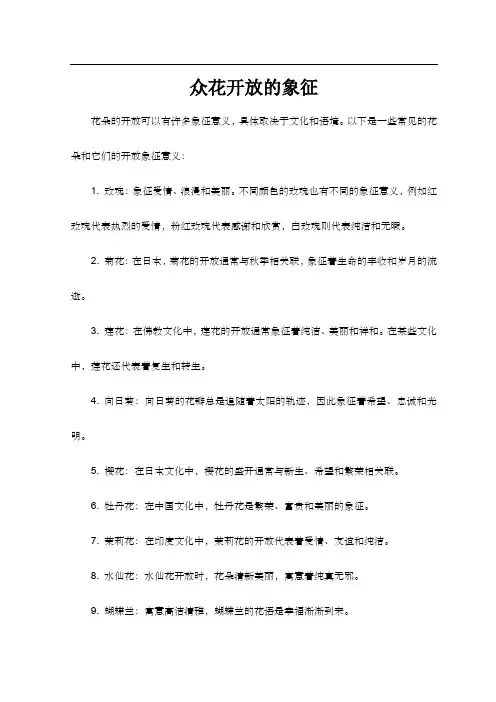 众花开放的象征