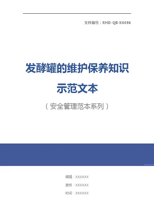 发酵罐的维护保养知识示范文本