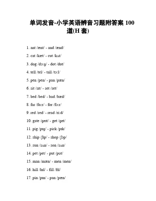 单词发音-小学英语辨音习题附答案100道(H套)
