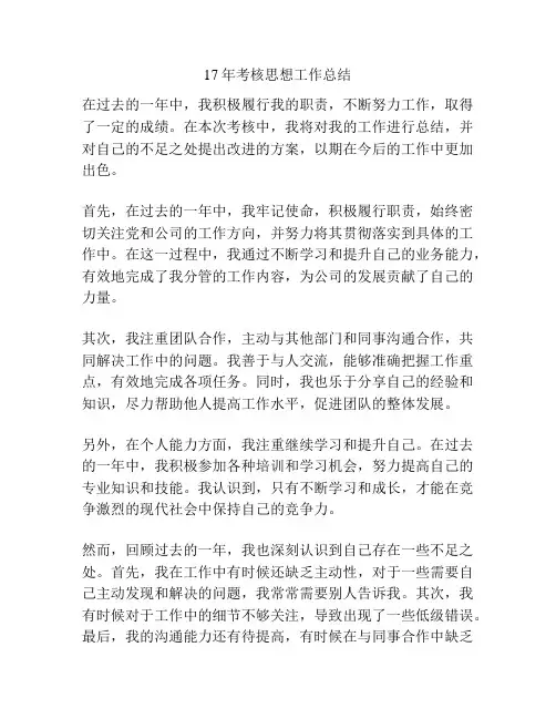 17年考核思想工作总结