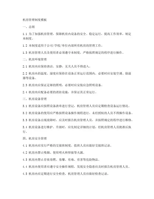 机房管理制度模板