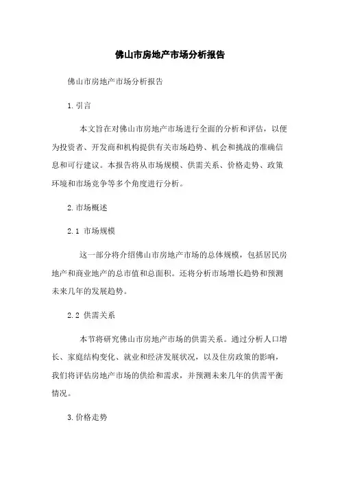佛山市房地产市场分析报告