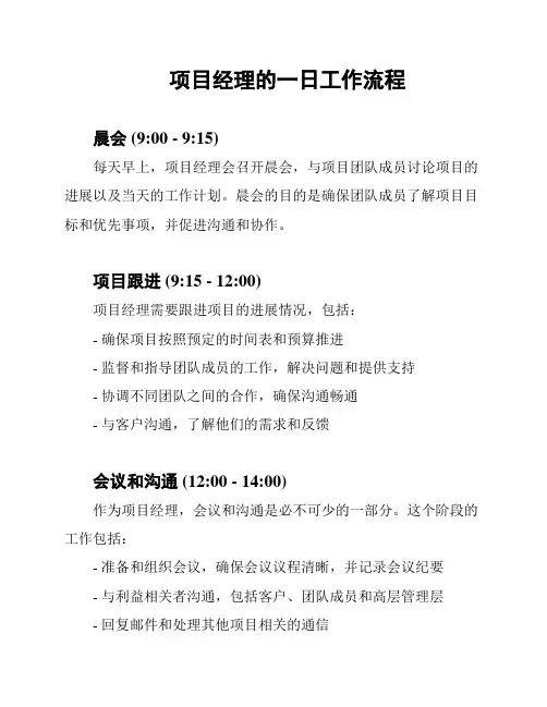 项目经理的一日工作流程