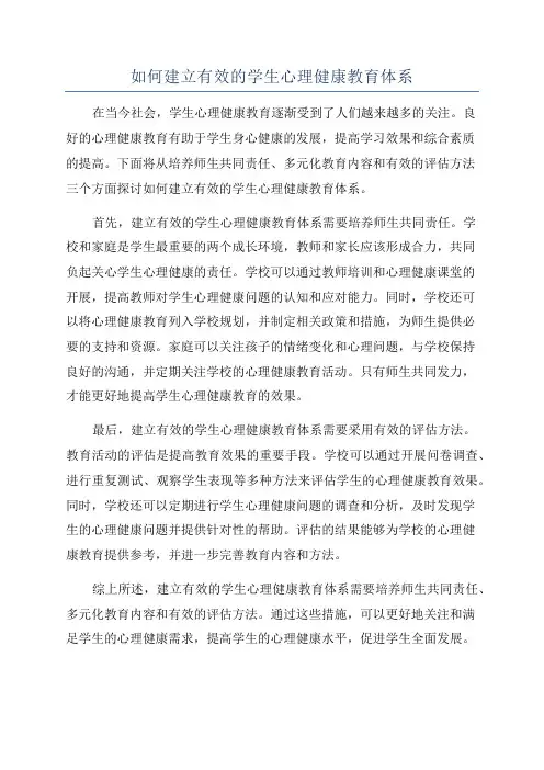 如何建立有效的学生心理健康教育体系