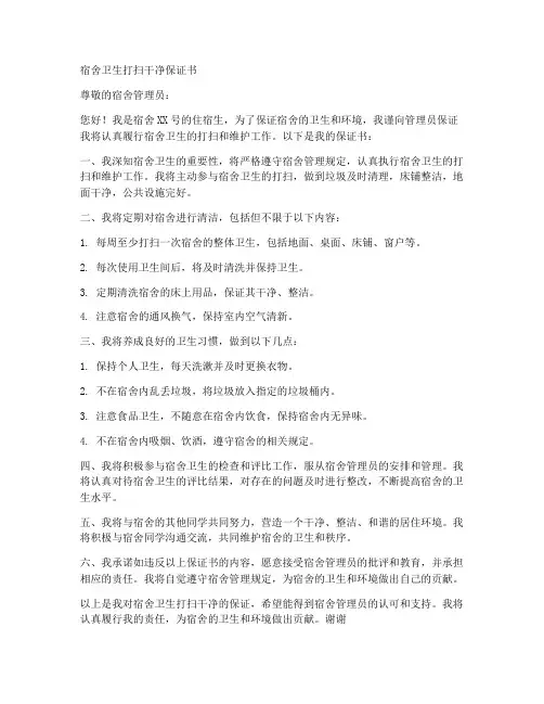 宿舍卫生打扫干净保证书