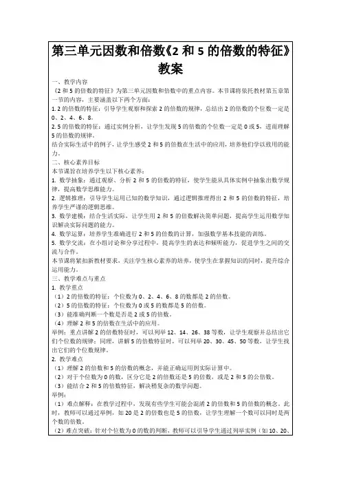 第三单元因数和倍数《2和5的倍数的特征》教案