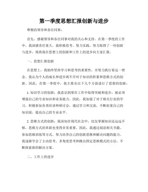第一季度思想汇报创新与进步