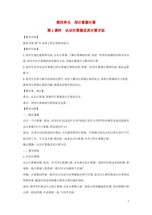 四年级数学下册第四单元用计算器计算第1课时认识计算器及其计算方法教案苏教版