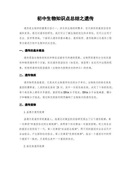 初中生物知识点总结之遗传
