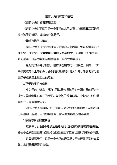 逃家小兔的寓意和道理