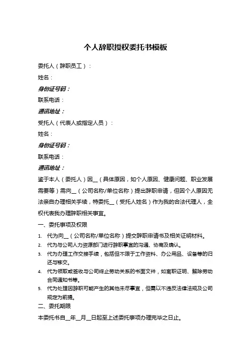 个人辞职授权委托书模板