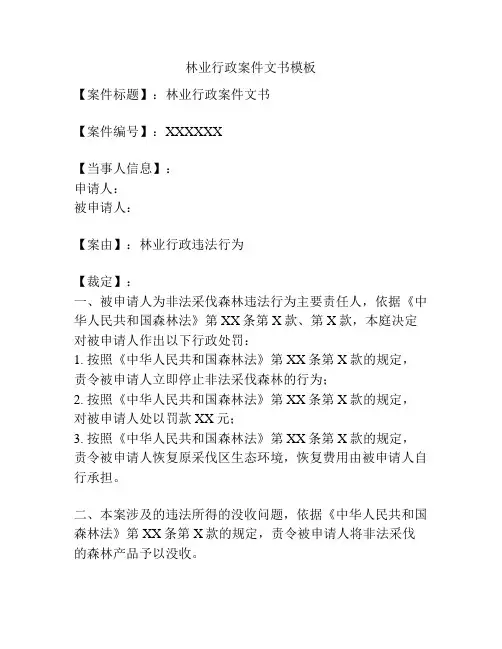 林业行政案件文书模板