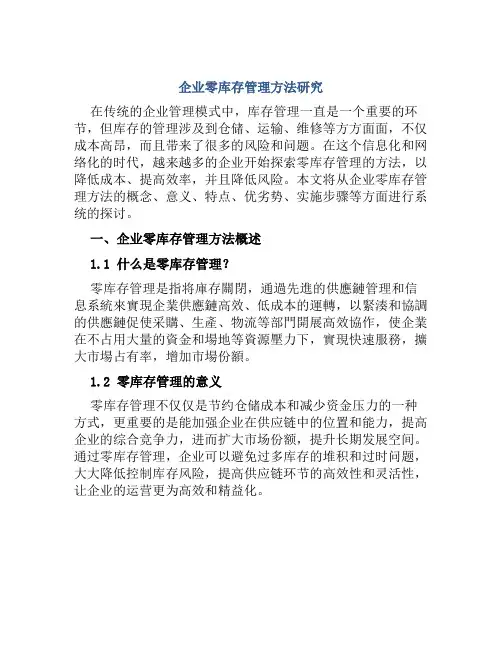 企业零库存管理方法研究