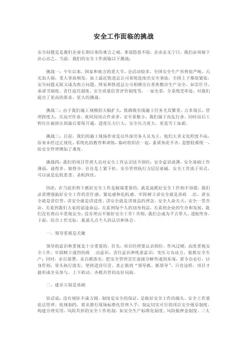 安全工作面临的挑战