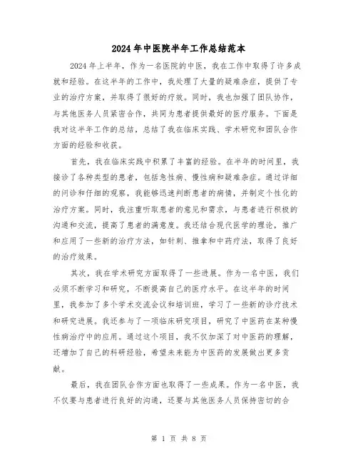 2024年中医院半年工作总结范本(3篇)