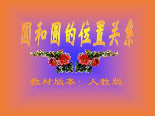 圆和圆位置关系说课稿