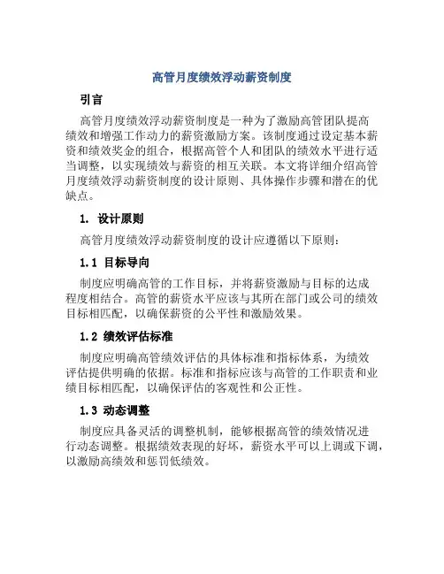 高管月度绩效浮动薪资制度