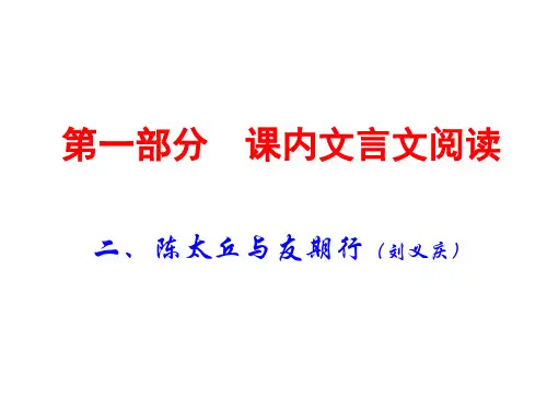广东中考语文(课内文言文阅读)复习课件：2二、陈太丘与友期行(共44张PPT)