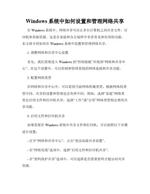 Windows系统中如何设置和管理网络共享