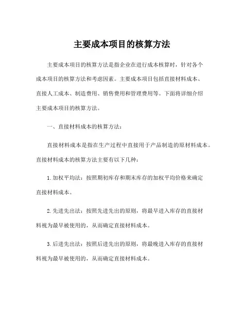 主要成本项目的核算方法
