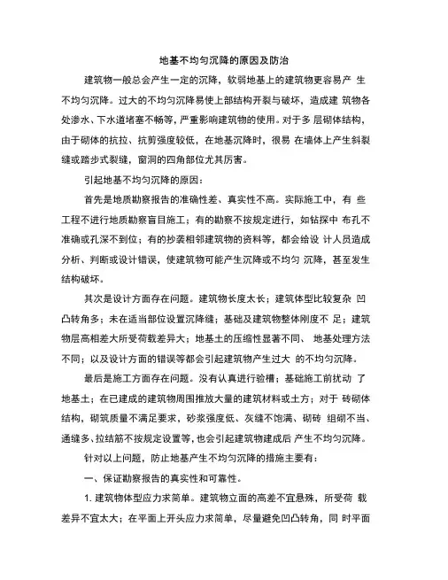 地基不均匀沉降的原因及防治